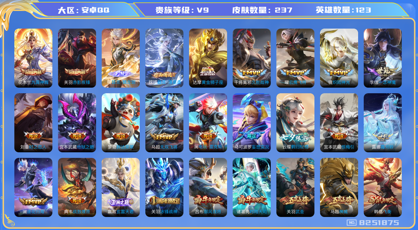 王者荣耀账号安卓QQ安卓q-V9-237皮肤 2荣耀印记 打野30段 28传说 1珍品 器灵落星盏 1无双 器灵螭龙剑 