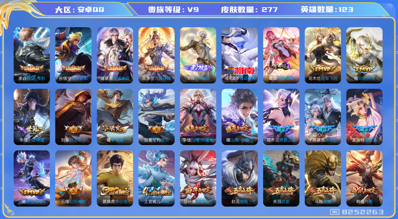 王者荣耀账号安卓QQ安卓q-V9-277皮肤 16印记 打野35段 1星传说无限倾慕 30传说 1珍品 怪盗基德 1无双
