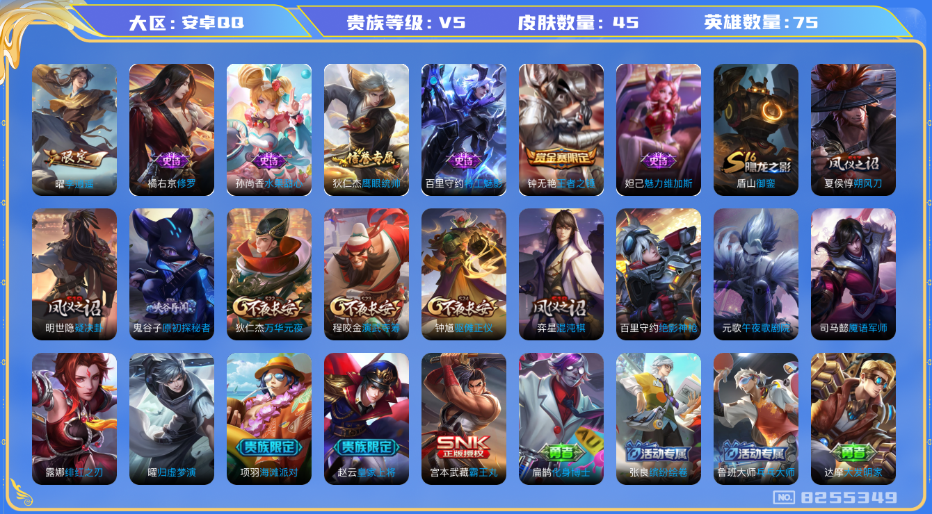 王者荣耀账号安卓QQ[8255349]5EEDA2可二次"传说1优质限定1
无设备脸 钱包已注销 信用分正常
新传说限定：李逍遥,
优质史诗皮肤：修罗,
史诗皮肤：王者之锤,魅力维加斯,水果甜心,鹰眼统帅,特工魅