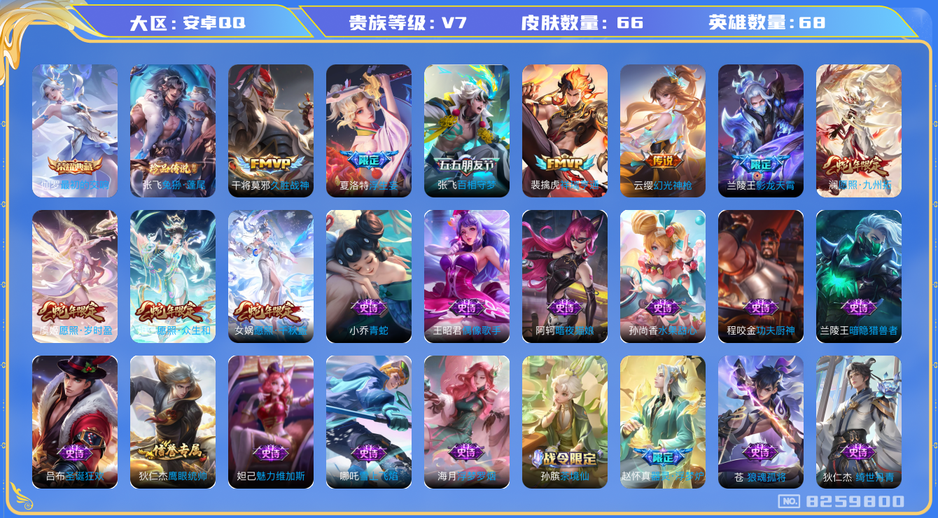王者荣耀账号安卓QQ[8259800]088023可二次"水晶1传说11优质限定10
无设备脸 钱包已注销 信用分正常
水晶皮肤：最初的交响,
新传说限定：祥瑞亨通,愿照·九州拓,愿照·众生和,愿照·千秋盛,愿照·