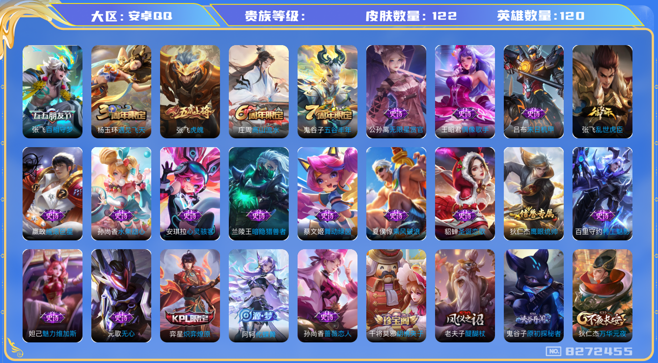 王者荣耀账号安卓QQhswz6916 8272455