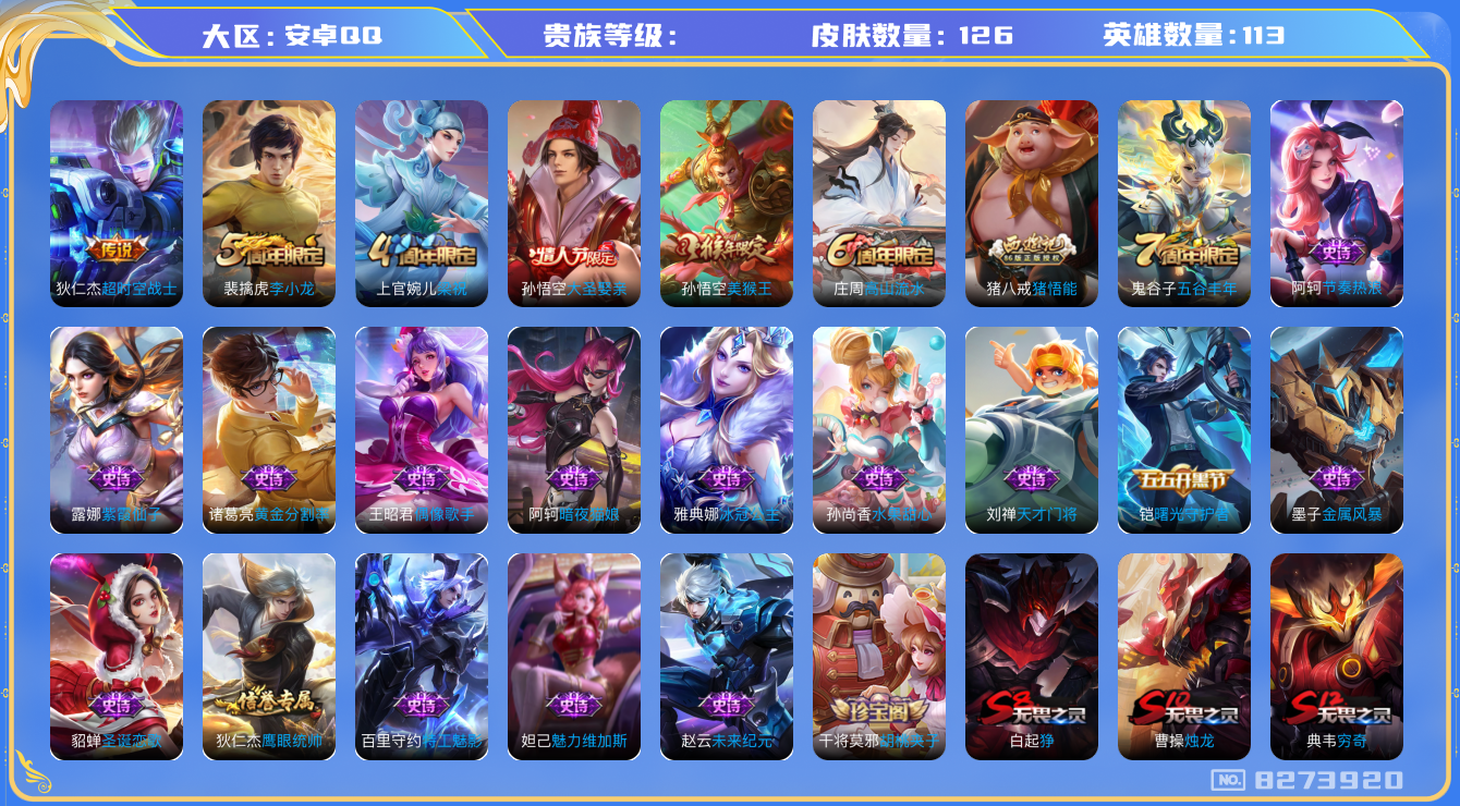 王者荣耀账号安卓QQhswz6948 8273920