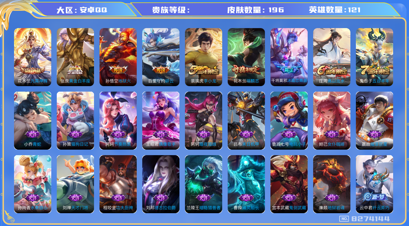 王者荣耀账号安卓QQhswz6956 8274144