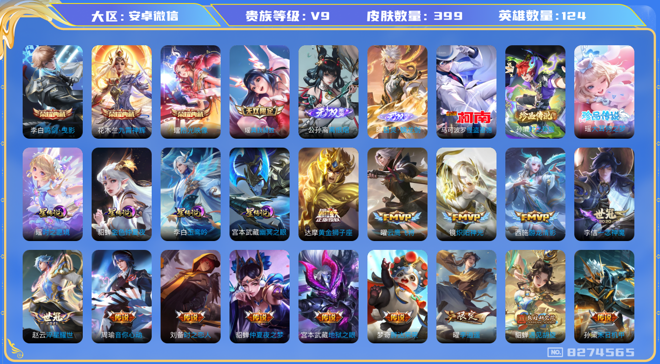 王者荣耀账号安卓VX[8274565]37D2F6可二次国服司马懿399皮肤无双3水晶3传说50优质限定56
信用分正常 无设备脸
瑶全皮，李信全皮，曜全皮，西施全皮，
水晶皮肤：九霄神辉,鸣剑·曳影,拾光映像,
