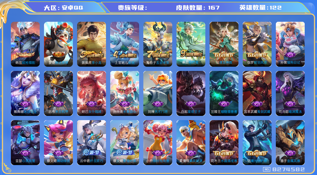 王者荣耀账号安卓QQhswz6983 8274582