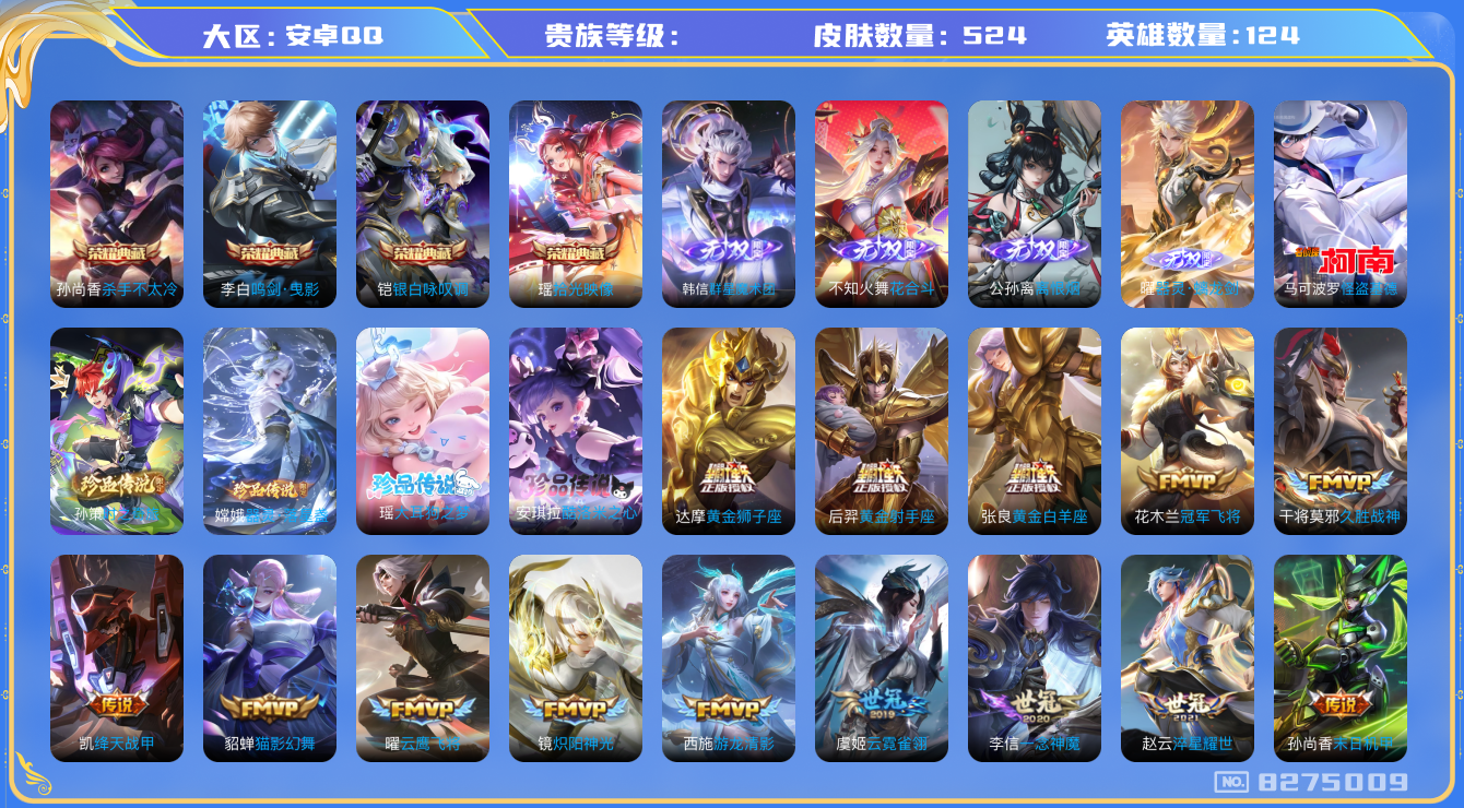 王者荣耀账号安卓QQhswz6998 8275009