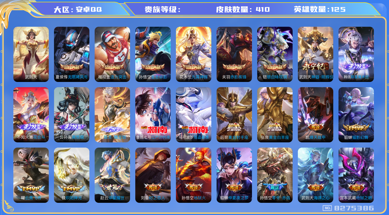 王者荣耀账号安卓QQhswz7056 8275386