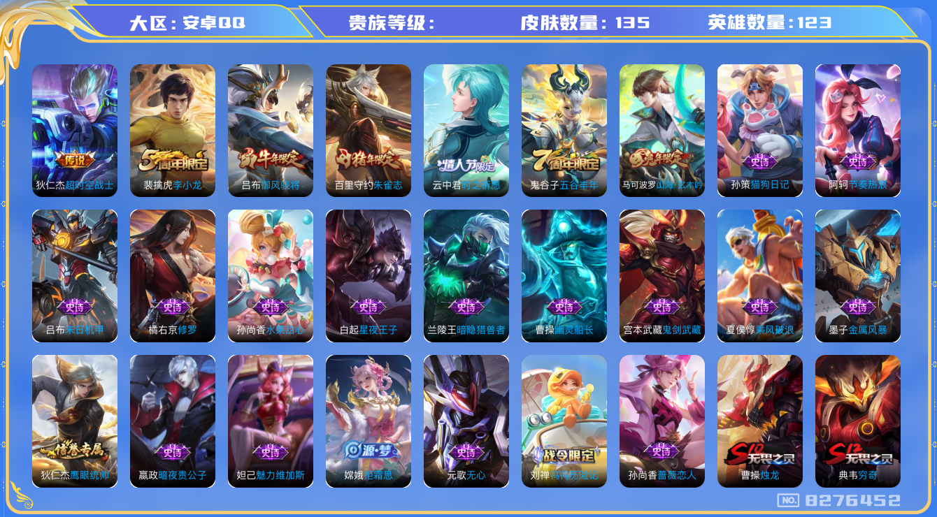 王者荣耀账号安卓QQhswz7115 8276452