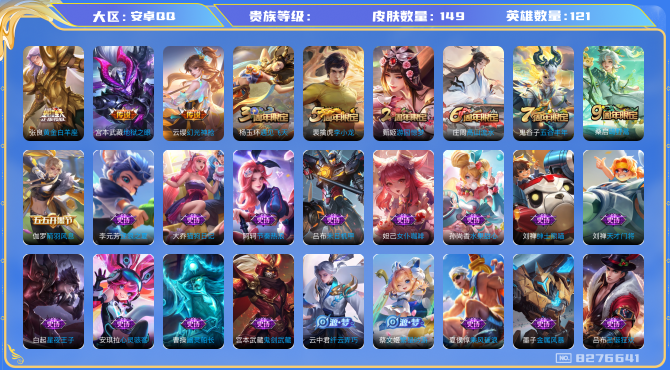 王者荣耀账号安卓QQhswz7169 8276641