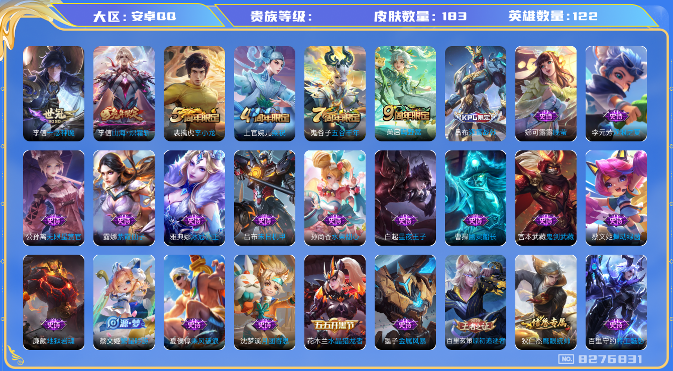 王者荣耀账号安卓QQhswz7176 8276831