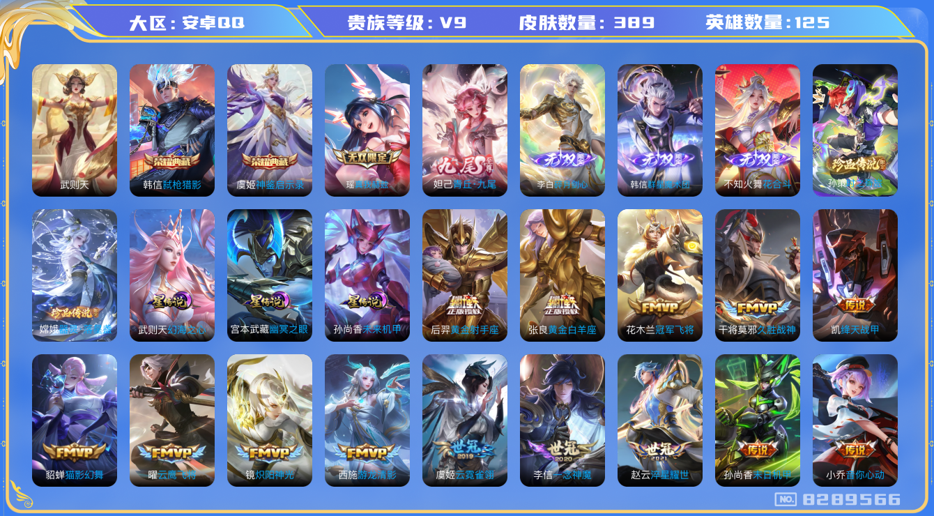 王者荣耀账号安卓QQ[8289566]2DB940可二次"388皮肤无双5水晶3传说44优质限定28
无设备脸 钱包已注销 信用分正常
露娜全皮，
水晶皮肤：弑枪猎影,武则天,神鉴启示录,
无双皮肤：碎月剑心,韩