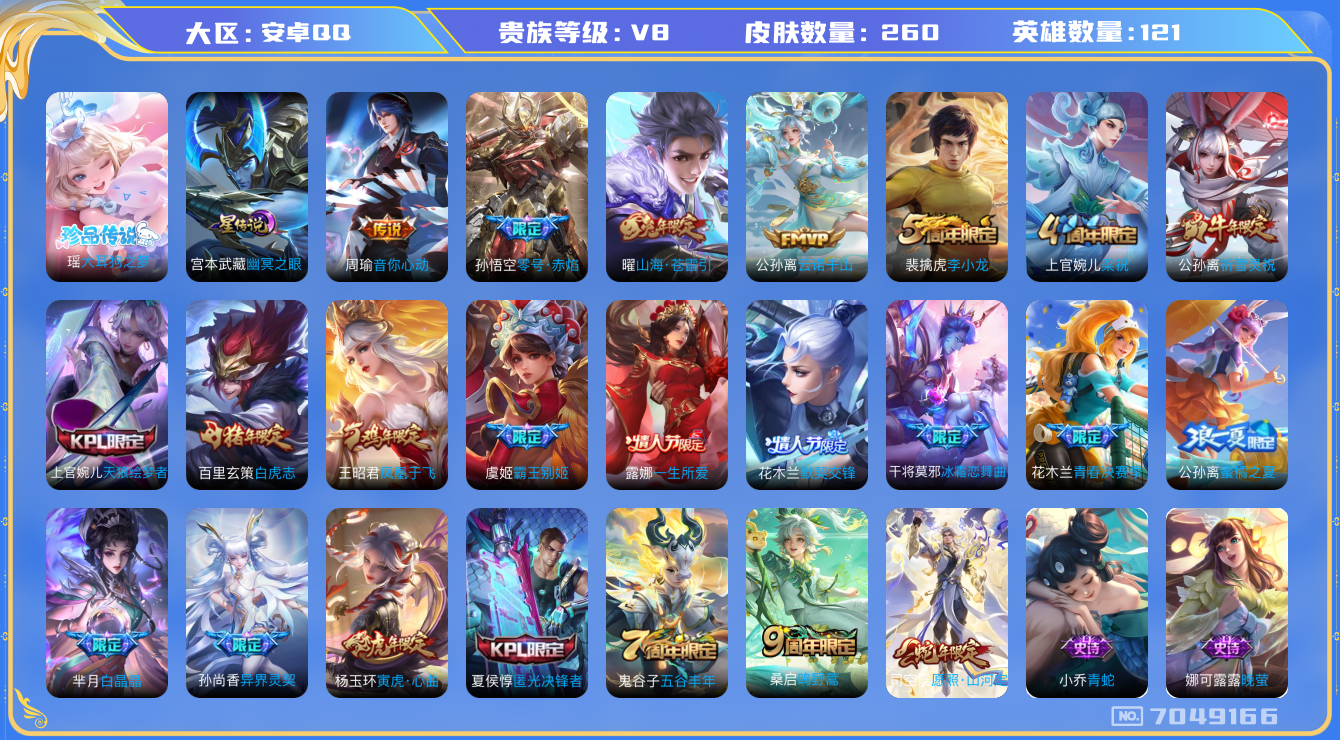 王者荣耀账号安卓QQ安卓q-V8-印记10 星传幽冥之眼 294皮肤 25传说 -1水晶(已兑换) 鸣剑曳影 群星魔术团