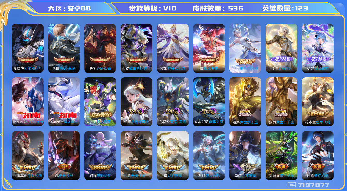 王者荣耀账号安卓QQ662 安卓Q-V10-印记14-536皮肤 发育30段 星传零号雷霆 幽冥之眼 金色仲夏夜 66传