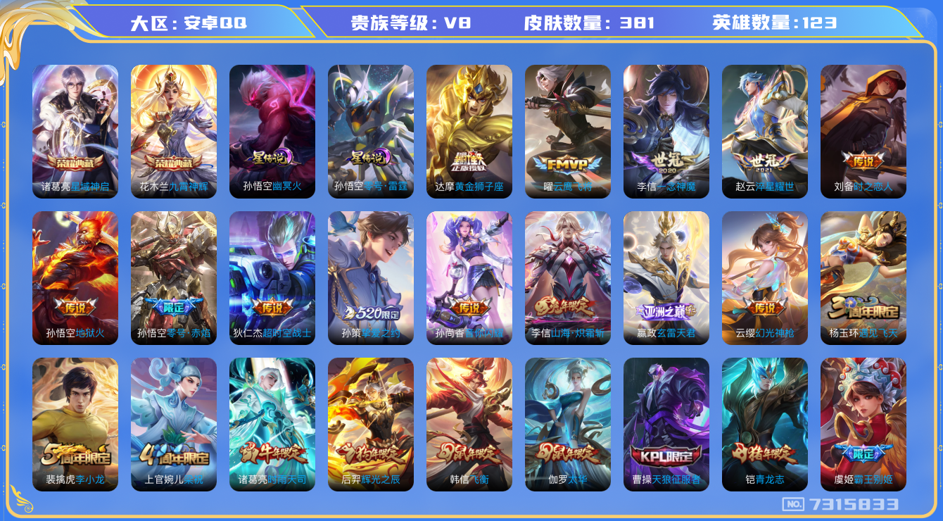 王者荣耀账号安卓QQV8-印记11 星传零号雷霆 幽冥火 381皮肤 25传说 -2水晶(已兑换) 星域神启 九霄神辉 