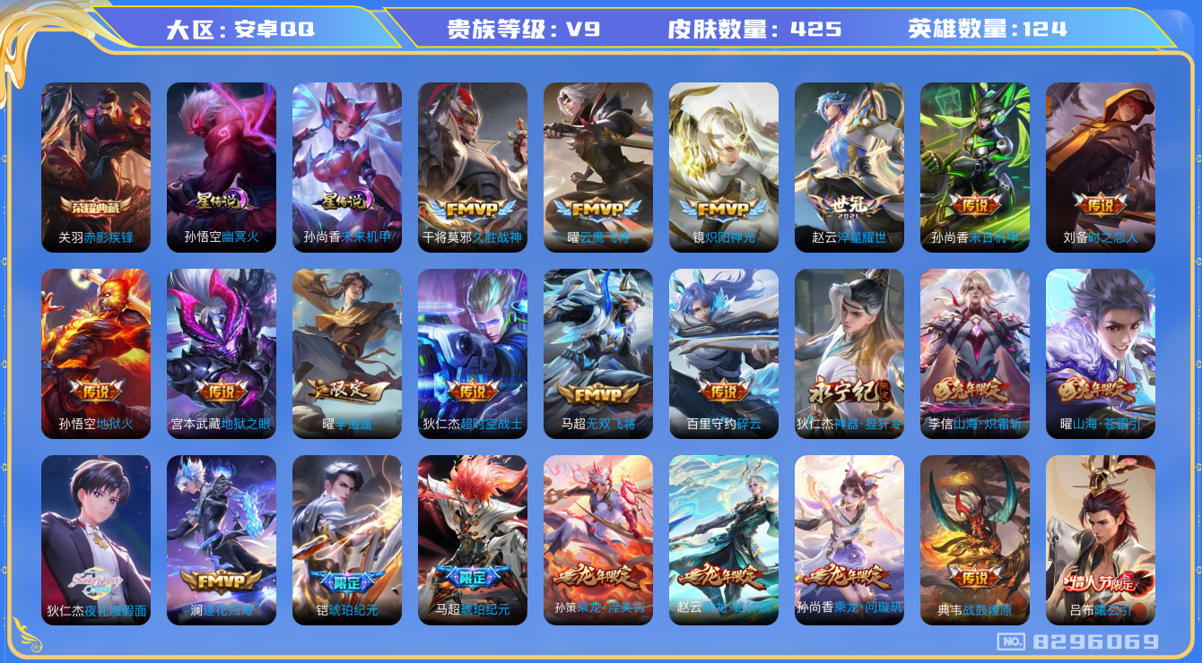 王者荣耀账号安卓QQ[8296069]918D30可二次水晶2传说21优质限定21
钱包无法注销  无设备脸 信用分正常
李信全皮，
水晶皮肤：鸣剑·曳影,全息碎影,
传说限定：天魔缭乱,无限倾心-项羽,山海·炽