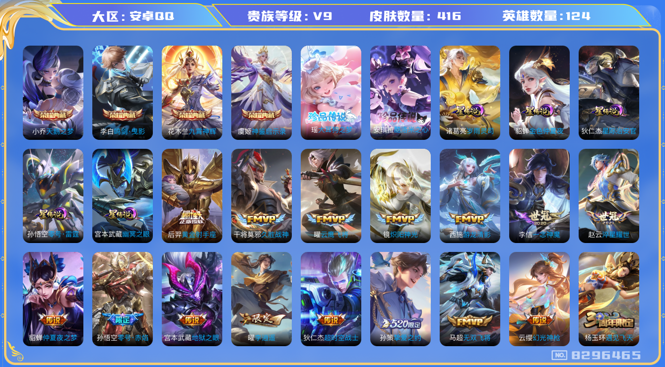 王者荣耀账号安卓QQ[8296465]CC086A无二次"415皮肤无双2水晶4传说36优质限定53
无设备脸 钱包已注销 信用分正常
李信全皮，
水晶皮肤：九霄神辉,鸣剑·曳影,天鹅之梦,最初的交响,
无双皮肤