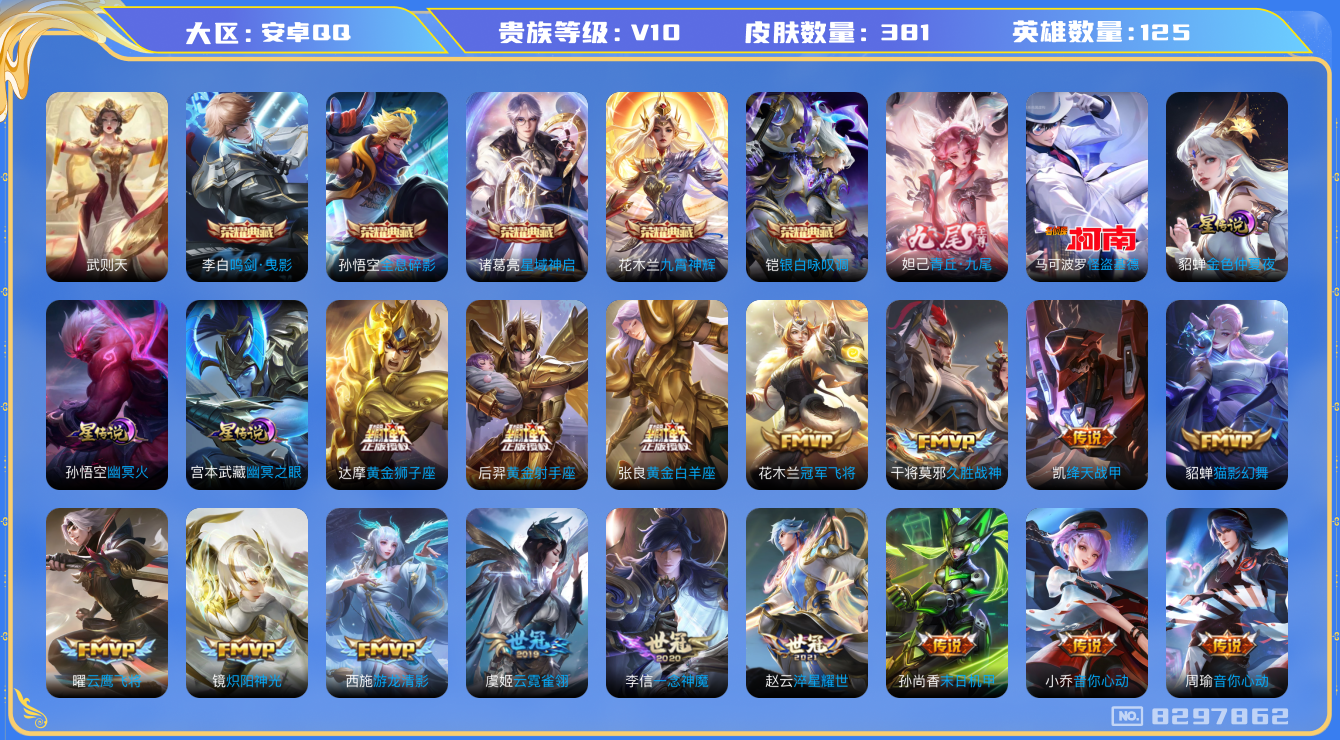 王者荣耀账号安卓QQ[8297862]DF9C98可二次381皮肤v10无双1水晶6传说54优质限定42
信用分正常 钱包已注销
李信全皮，
水晶皮肤：九霄神辉,鸣剑·曳影,全息碎影,银白咏叹调,武则天,星域神启,