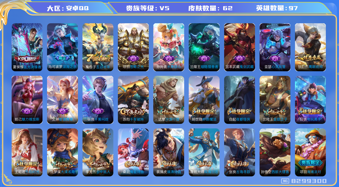 王者荣耀账号安卓QQ[8299300]DB6D4A可二次传说1优质限定2
信用分正常 钱包已注销
传说限定：深海之息,
史诗限定：匿光决锋者,
优质史诗皮肤：千筹问战,
周年皮肤：五谷丰年,
史诗皮肤：苍穹之