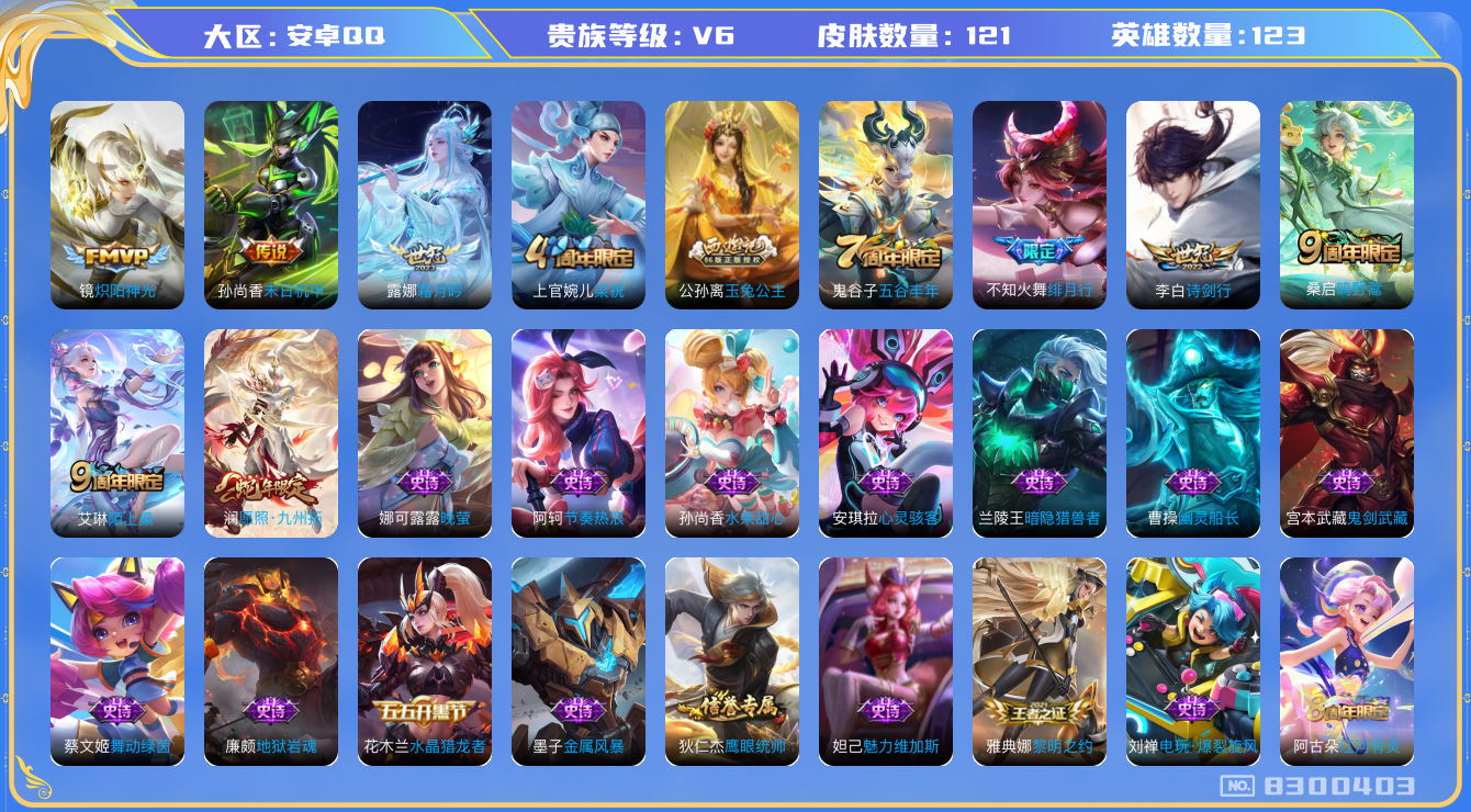 王者荣耀账号安卓QQ[8300403]7BFED3可二次传说6优质限定5
钱包已注销 无设备脸 信用分正常
新传说限定：愿照·九州拓,
传说限定：绯月行,
传说皮肤：霜月吟,末日机甲-孙尚香,诗剑行,炽阳神光,
