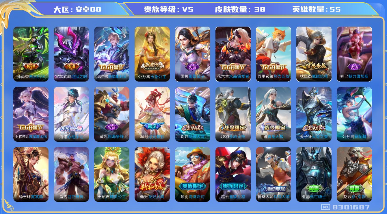 王者荣耀账号安卓QQ[8301687]EA13AC可二次传说2优质限定3
信用分正常 钱包已注销
传说皮肤：末日机甲-孙尚香,地狱之眼,
新史诗限定：浮光幕影,海诺心动手记,
史诗限定：玉兔公主,
新史诗皮肤：
