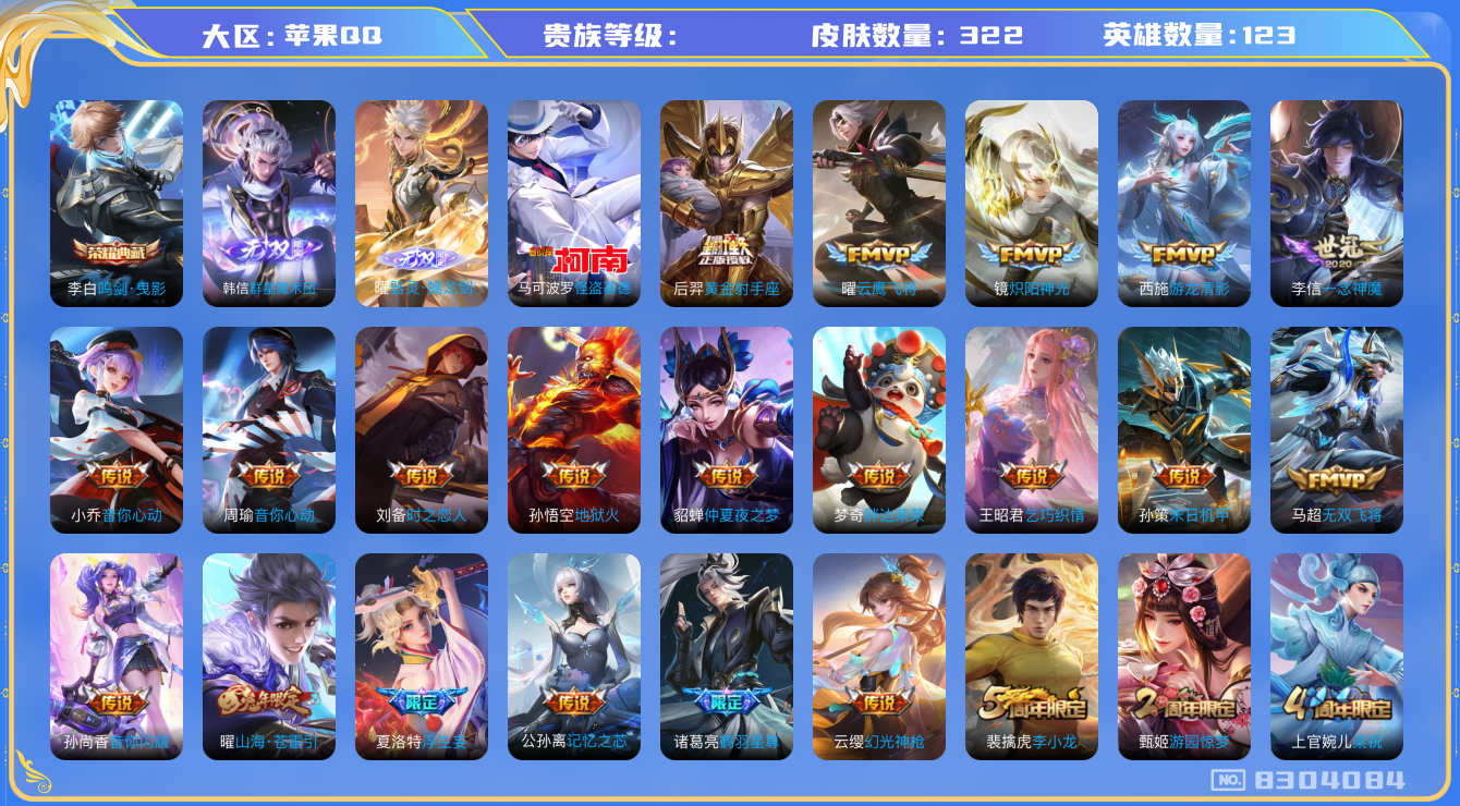 王者荣耀账号苹果QQhswz7875hswz7875苹果q-V-322皮肤 29传说 1珍品 怪盗基德 2无双 器灵螭龙剑 群星魔术团韩信 -1水晶(已兑换) 鸣剑曳影 神威 幻光神枪 愿照千秋盛 愿照九州拓 
