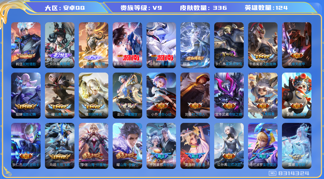 王者荣耀账号安卓QQ安卓q-V9-336皮肤 金标兰陵王 虞姬 1星传说星际治安官 11印记 发育路32段 打野39段 