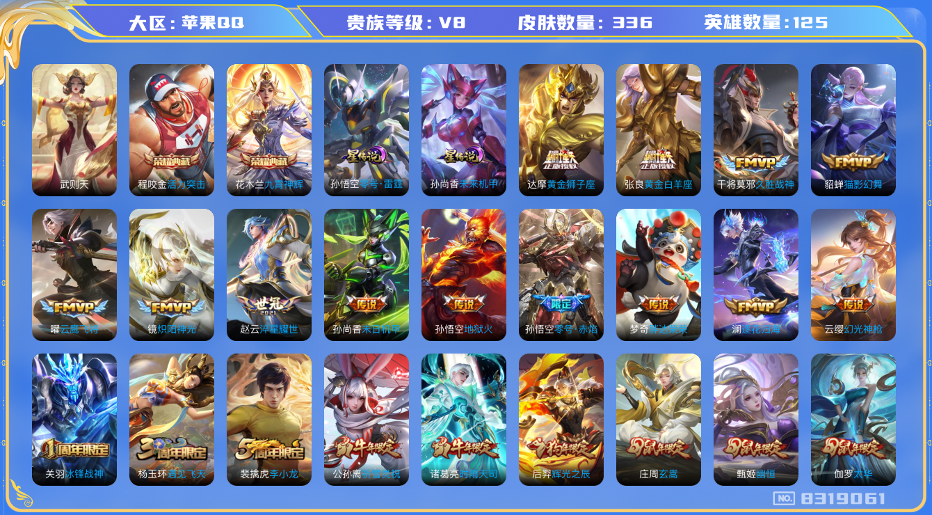 王者荣耀账号苹果QQ果q-V8-336皮肤 金标墨子 虞姬 姜子牙 干将莫邪 2星传说零号雷霆 未来机甲 14印记 中路