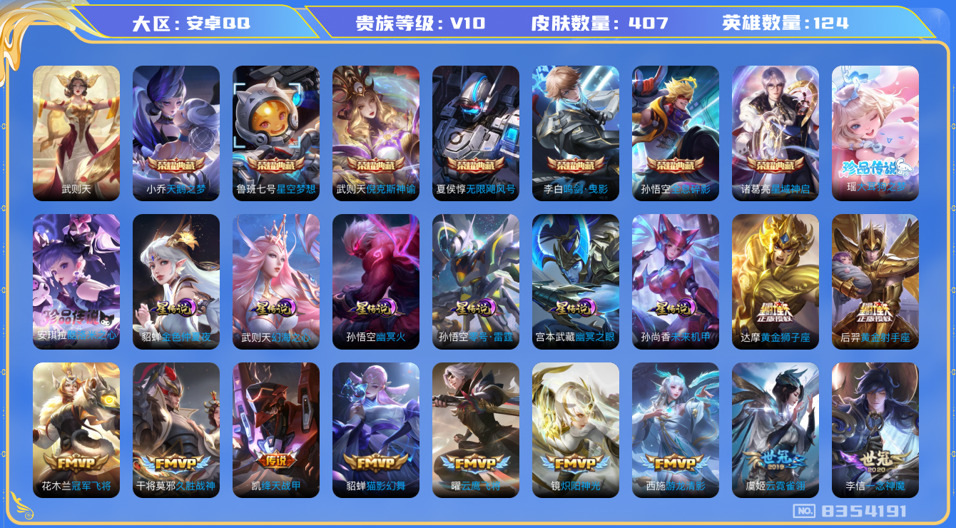 王者荣耀账号安卓QQ[8354191]C62CBE无二次v10水晶8传说37优质限定52
钱包已注销 无设备脸 信用分正常
诸葛亮全皮，
水晶皮肤：无限飓风号,鸣剑·曳影,全息碎影,天鹅之梦,倪克斯神谕,武则天,星