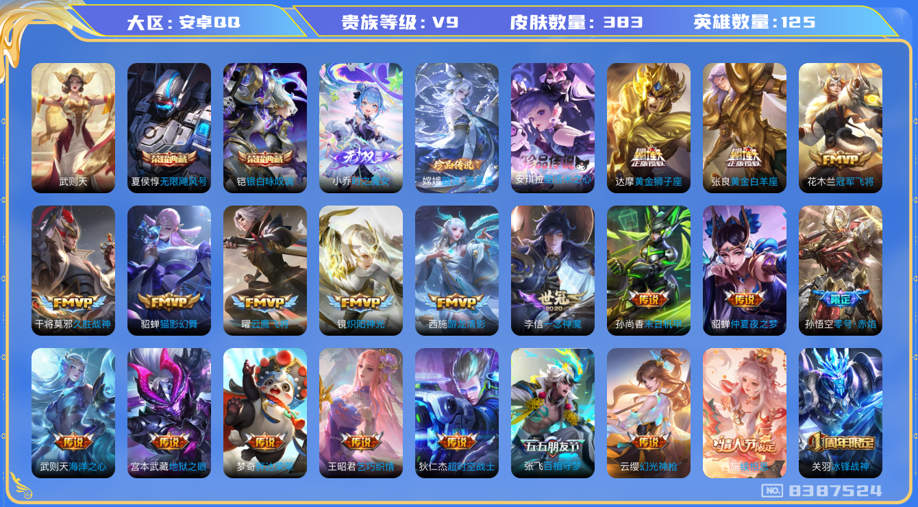 王者荣耀账号安卓QQ[8387524]【商品标题】：安卓Q-V9-最强王者段位-125英雄-383皮肤-3典藏-1无双-2珍品传说-34传说-116史诗
【荣耀典藏】：武则天英雄，夏侯惇无限飓风号，铠银白咏叹调
【无双皮