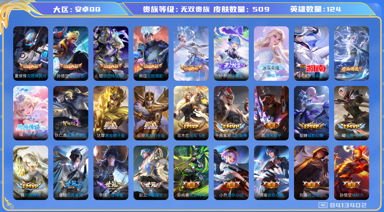 王者荣耀账号安卓QQ[8413402]CD8182【可立即换绑】可二次【无双贵族10，有传承位置，30款生肖限定，禁言到5.29号（介意勿拍）2传说天幕，Hello，kitty小兵，244个戳戳，42个按键】财神纳福天幕