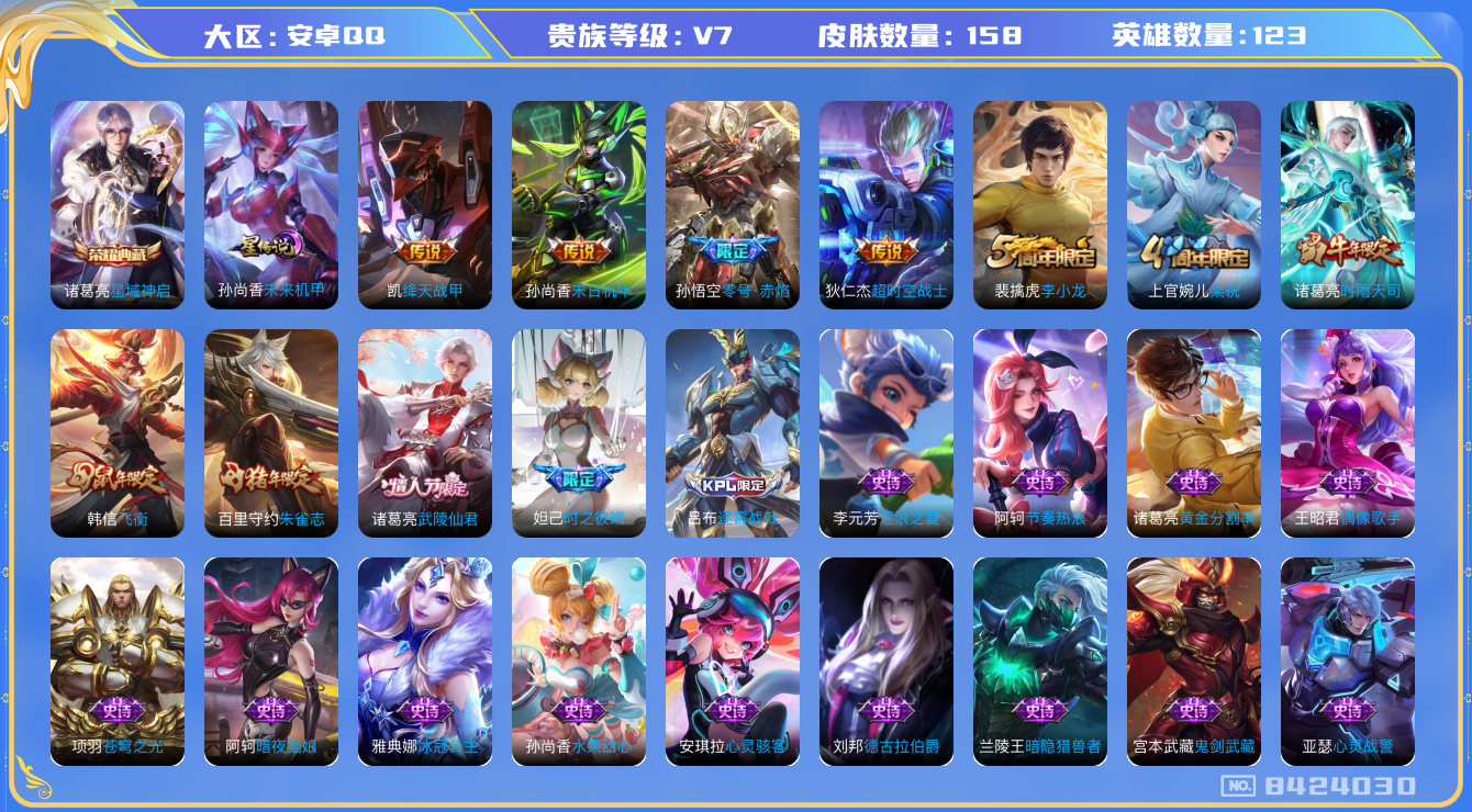 王者荣耀账号安卓QQ[8424030]158皮肤 1典藏 1星传说 6传说 51限定 2按键 3印记！实名: 可修改 贵族等级: V7 荣耀水晶: 星域神启 星传说: 未来机甲 传说皮: 绛天战甲,末日机甲-孙尚香,零号
