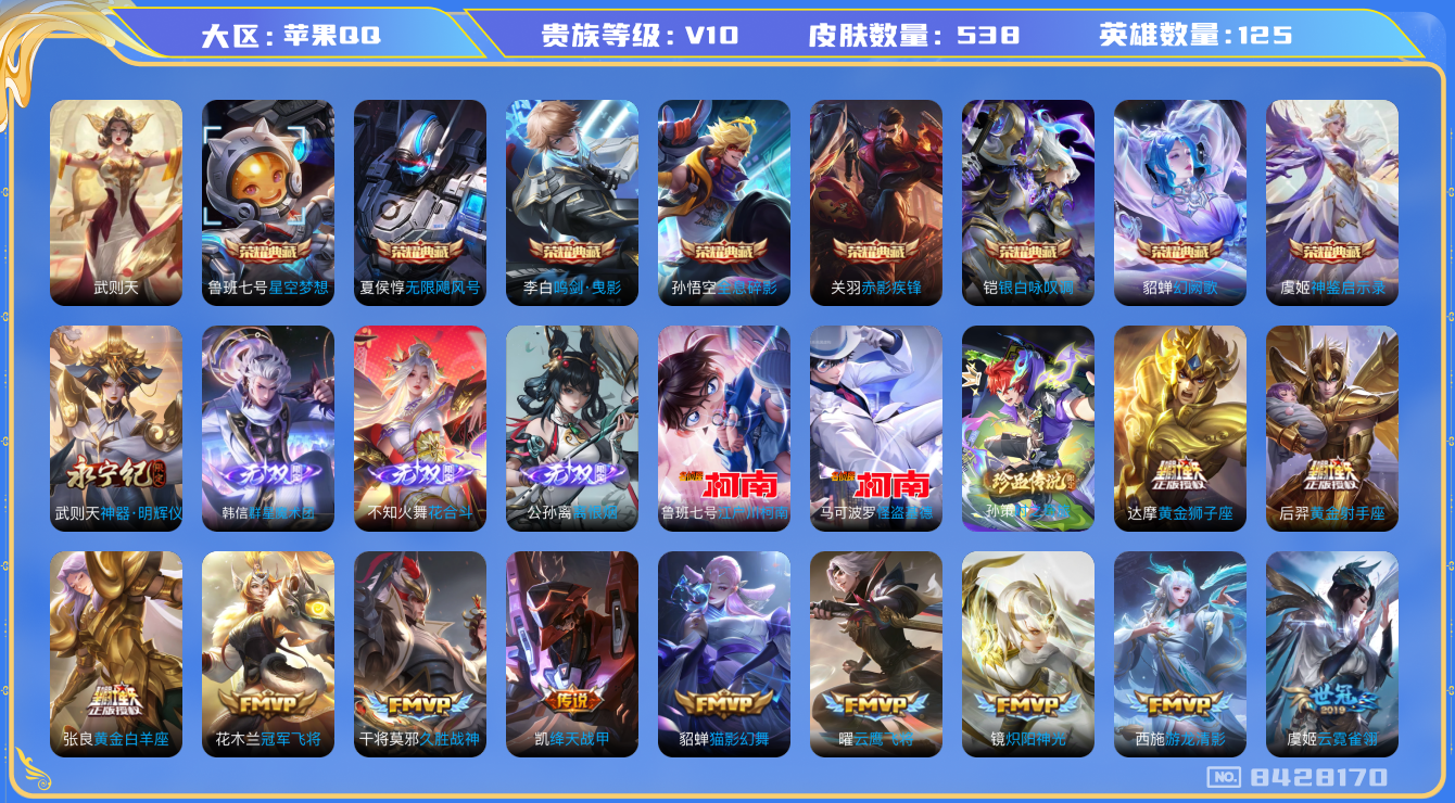 王者荣耀账号苹果QQhswz7972hswz7972苹果q-V10-538皮肤 88传说 3珍品 时之奇旅孙策 江户川柯南 怪盗基德 4无双 离恨烟 花合斗 群星魔术团韩信 神器明辉仪 -9水晶(已兑换) 神鉴