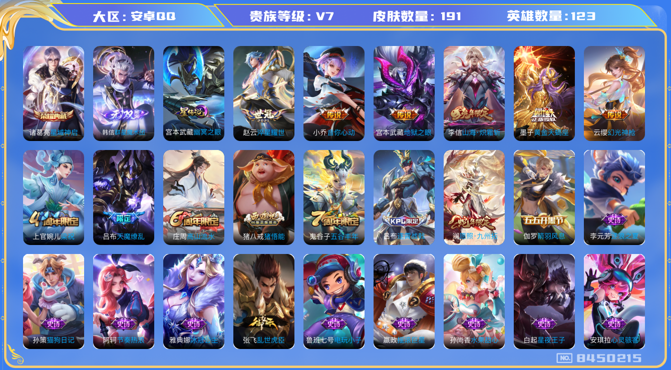 王者荣耀账号安卓QQ[8450215]包人脸DAS2123 安卓Q-V7-191皮肤 1典藏1无双1星传说8传说56史诗 星域神启 群星魔术团韩信 幽冥之眼
黄金天蝎座 幻光神枪 愿照九州拓 山海炽霜斩 天魔缭乱 拒霜
