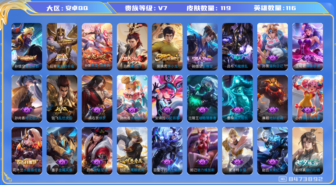 王者荣耀账号安卓QQ116英雄-119皮肤-[]实名: 可修改 贵族等级: V7 英雄数: 116 皮肤数: 119 荣