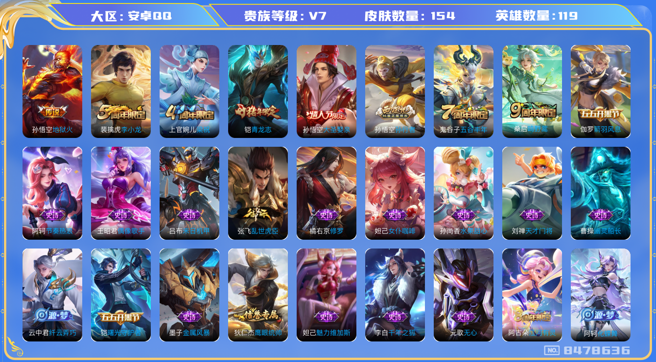 王者荣耀账号安卓QQ[8478636]【商品标题】：安卓Q-V7-尊贵铂金I段位-119英雄-154皮肤-0典藏-0无双-0珍品传说-2传说-31史诗
【内测皮肤】：高渐离玩趣恶龙
【传说皮肤】：孙悟空地狱火，桑启鸣野蒿