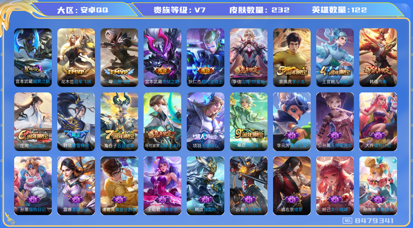 王者荣耀账号安卓QQ对抗30段/可修改/性别:男号/贵族等级:V7/星传说1/传说7/限定66/史诗57/英雄数:122
