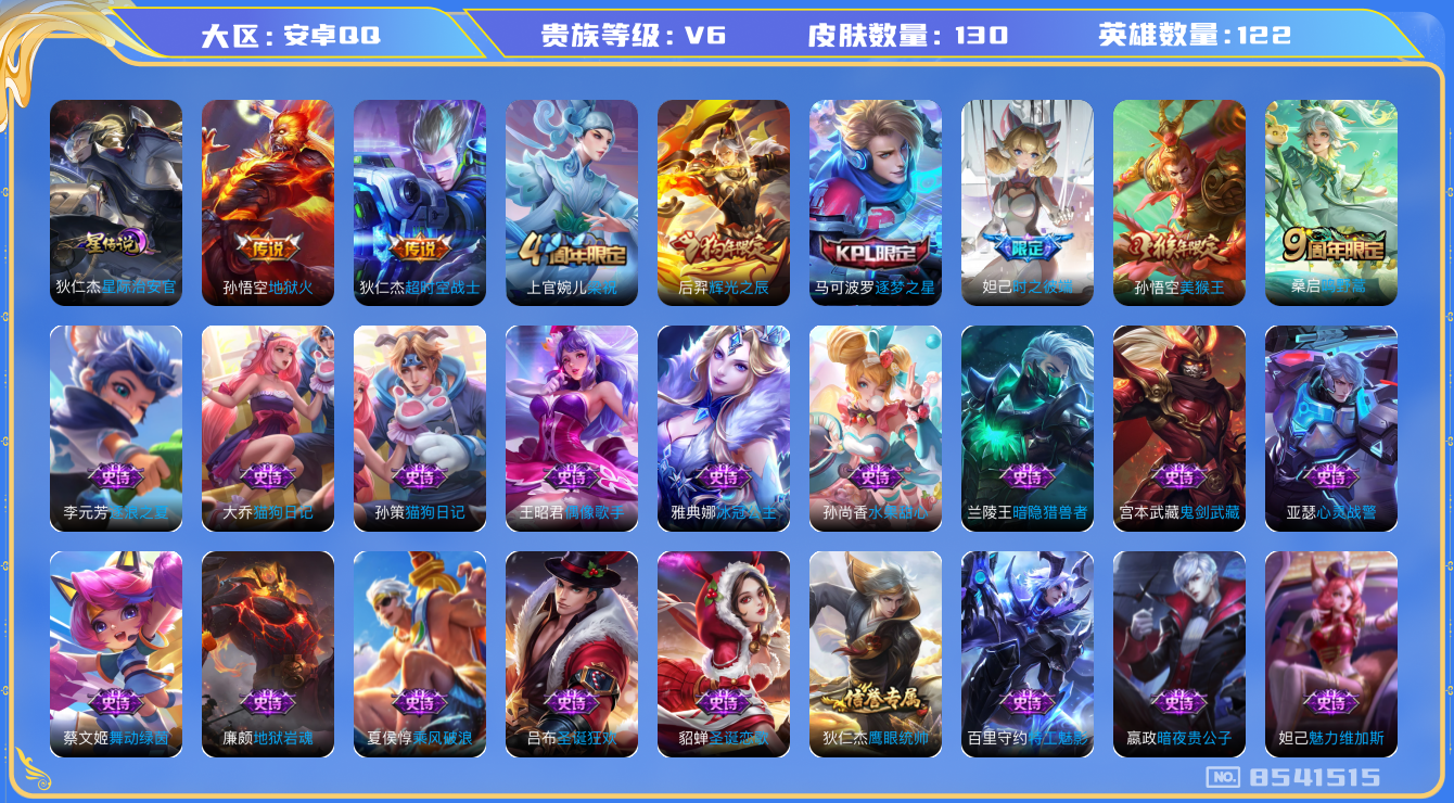 王者荣耀账号安卓QQ[8541515]130皮肤 1星传说 3传说 44限定 1按键 2印记！实名: 包人脸 贵族等级: V6 星传说: 星际治安官 传说皮: 地狱火,超时空战士-狄仁杰 限定皮: 梁祝,辉光之辰,时之彼