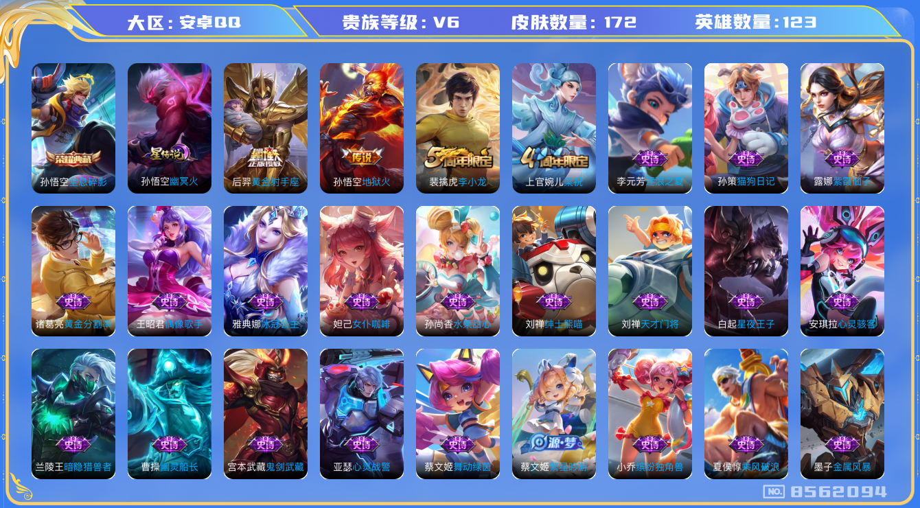 王者荣耀账号安卓QQ[8562094]王者荣耀-安卓QQ  贵族6 荣耀典藏1 星元皮肤1 传说皮肤2 史诗皮肤42 皮肤数量172 皮肤价值:115484 英雄123 至尊星耀I 【稀有英雄】9 _金蝉 _艾琳 _夏洛