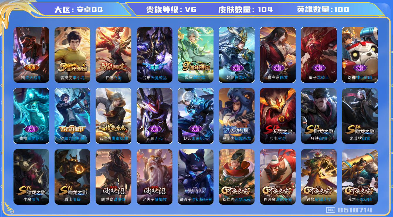 王者荣耀账号安卓QQ[8618714]CD8316，可二次【吕布天魔缭乱，韩信飞衡 2王者印记】【保证金商家·终身售后·找回包赔】【因赛季更新游戏段以上号为准!】
【商品标题】：安卓Q-V6-100英雄-104皮肤-0典