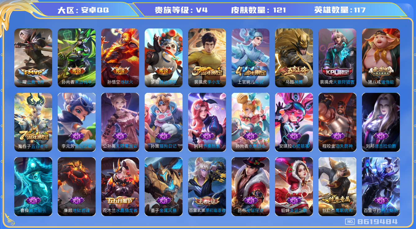 王者荣耀账号安卓QQhswz6848 8619484