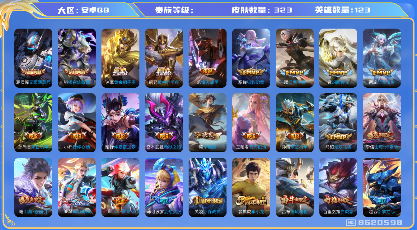 王者荣耀账号安卓QQ二次/营地号2136719458/123英雄/323皮肤/【段位】至尊星耀IV/【贵族等级】9/【荣耀皮肤】2/【传说皮肤】26