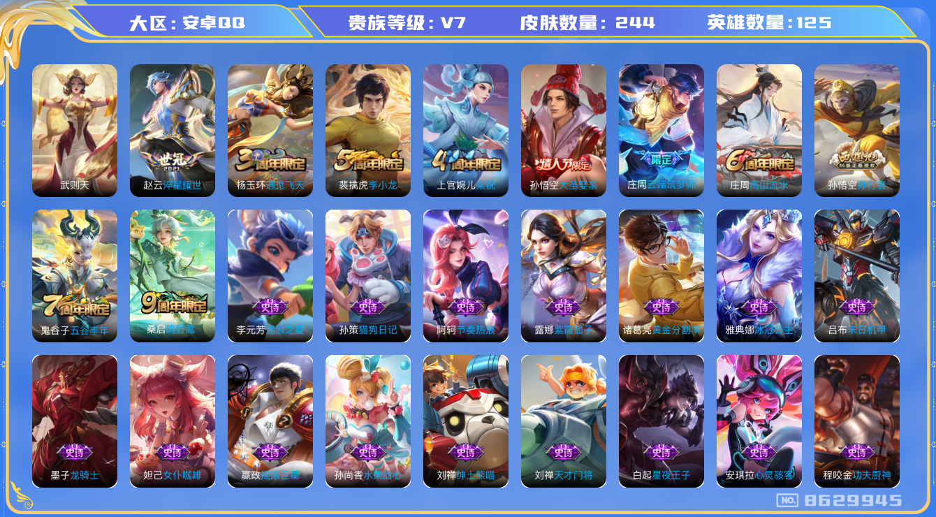 王者荣耀账号安卓QQ[8629945]244皮肤 2传说 71限定 2按键 10印记 1银标！实名: 可修改 贵族等级: V7 英雄数: 125 皮肤数: 244 荣耀水晶: 武则天 传说皮: 淬星耀世 限定皮: 遇见飞