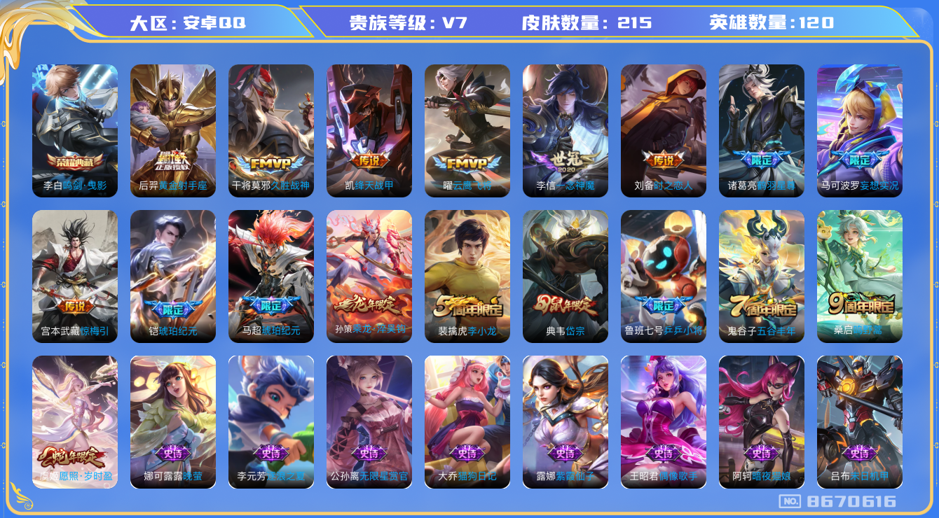 王者荣耀账号安卓QQ后|找回包赔】实名: 可修改 贵族等级: V7 英雄数: 120 皮肤数: 215 荣耀水晶: 鸣剑