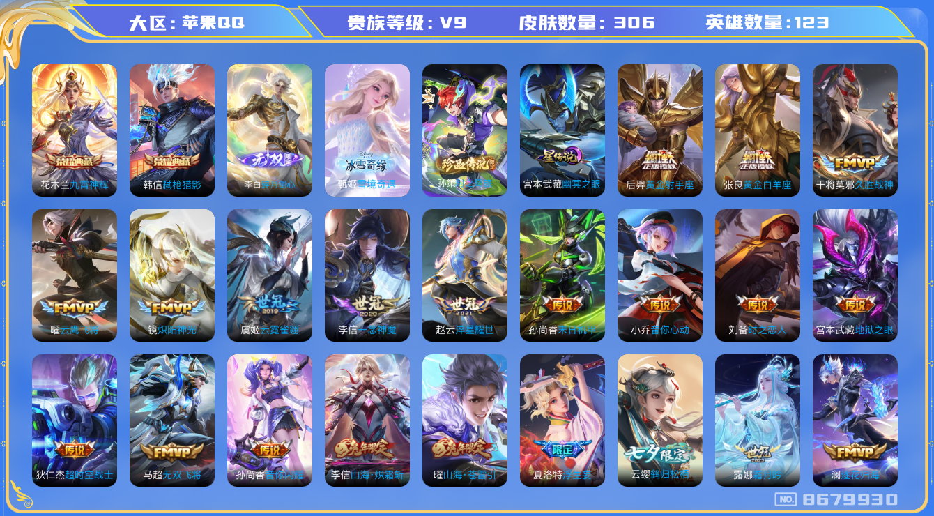 王者荣耀账号苹果QQ[8679930]【可二次】ASYw3913-苹果Q-123英雄-306皮肤-铭文270-贵族积分11w【贵族9】【2典藏·2无双·1珍品·1星传说·37传说·天幕·按键】【因赛季更新游戏段付以上号为