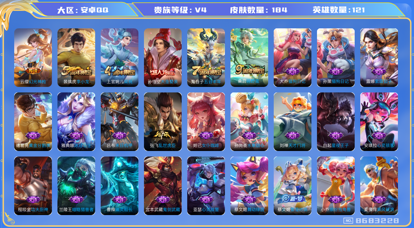 王者荣耀账号安卓QQ[8683228]21印记！打野23段 中路19段 184皮肤 2传说 57限定！实名: 可修改 贵族等级: V4 英雄数: 121 皮肤数: 184 传说皮: 幻光神枪 限定皮: 李小龙,梁祝,大圣