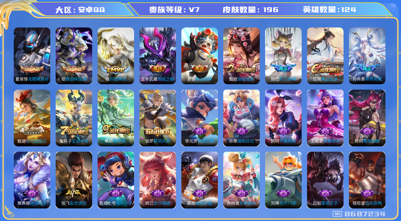 王者荣耀账号安卓QQ[8687234]【商品标题】：安卓Q-V7-永恒钻石I段位-124英雄-196皮肤-2典藏-0无双-0珍品传说-5传说-51史诗
【荣耀典藏】：夏侯惇无限飓风号，铠银白咏叹调
【内测皮肤】：嬴政优雅