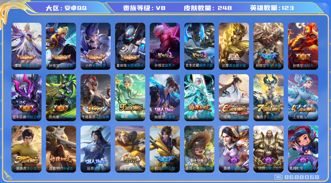 王者荣耀账号安卓QQ[8688068]248皮肤 4典藏 2星传说 9传说 74限定 18印记 发育路20段！实名: 可修改 贵族等级: V8 英雄数: 123 皮肤数: 248 荣耀水晶: 天鹅之梦,无限飓风号,全息碎