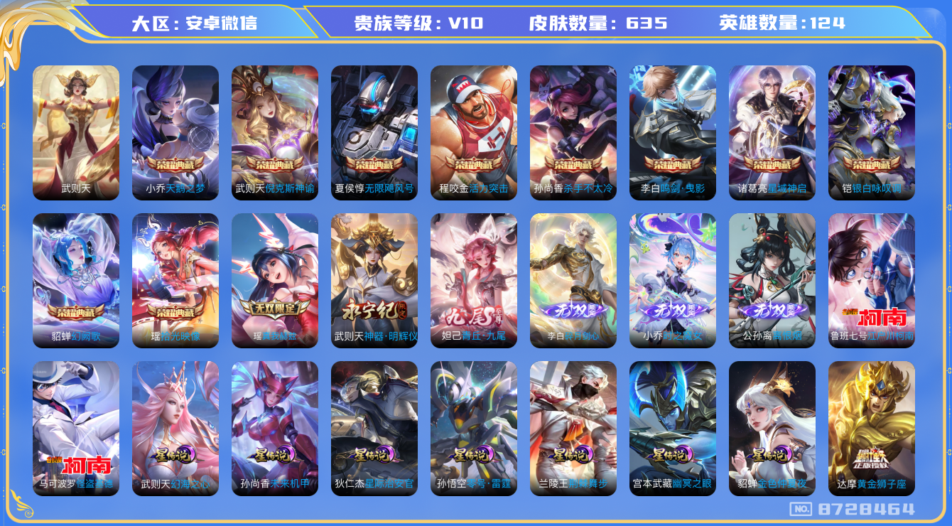 王者荣耀账号安卓VX[8728464]【极品V10高品质账号】ASYw3825-【瑶典藏·九尾妲己·真我瑶·剑心李白·魔女小乔·全套名侦探柯南】-【可二次】-安卓V-123英雄-634皮肤-300铭文-贵族积分47w【贵
