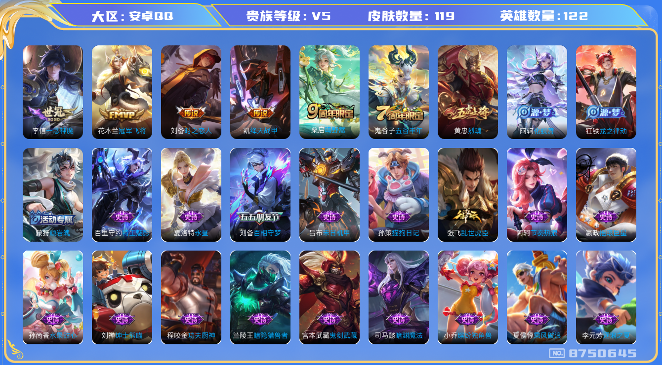 王者荣耀账号安卓QQ122英雄-119皮肤-【V5-119皮肤5传说】实名: 可修改 贵族等级: V5 英雄数: 122