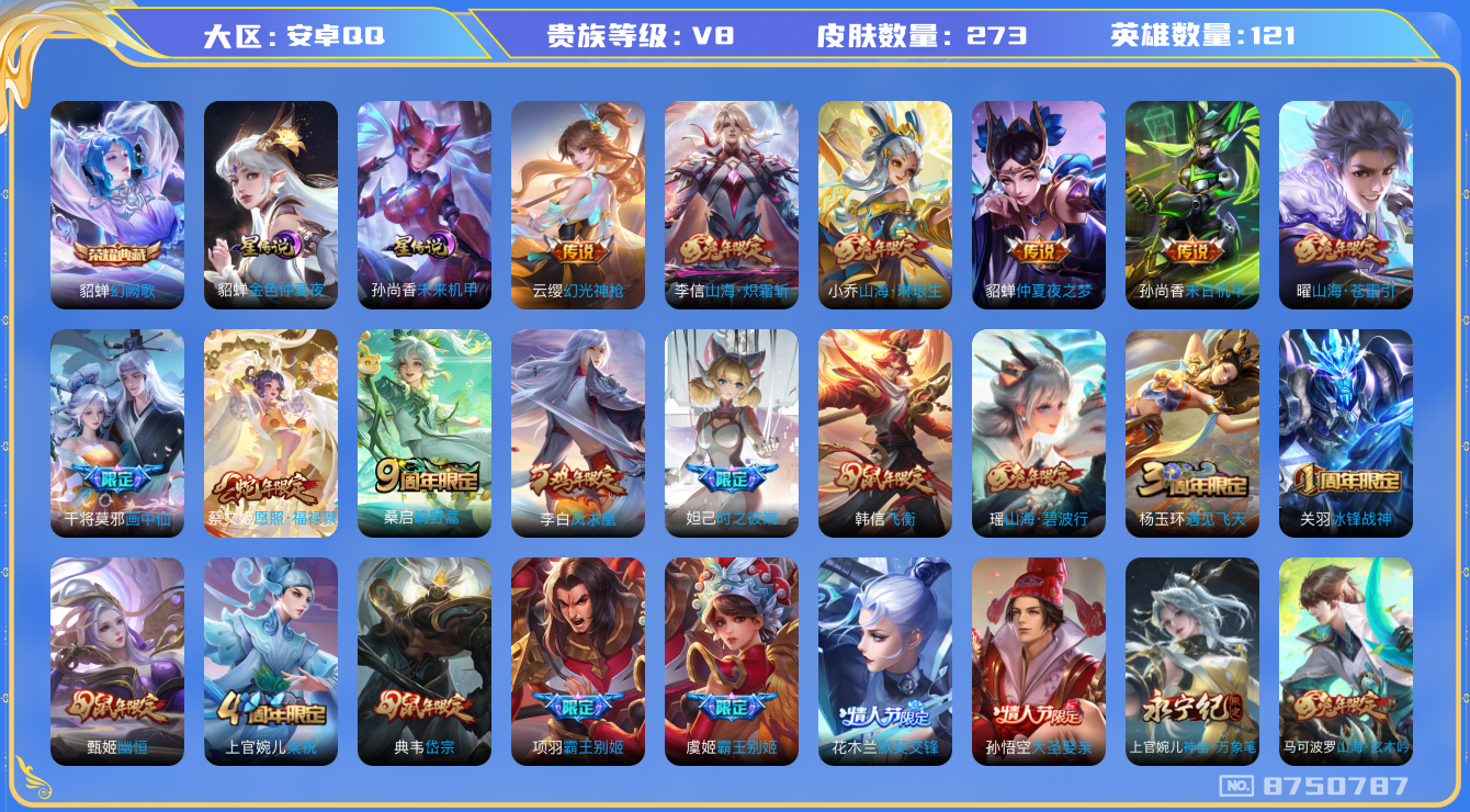 王者荣耀账号安卓QQ卓q-V8-印记13-273皮肤-121英雄 金标蔡文姬 星传未来机甲 金色仲夏夜 
【1 典藏皮